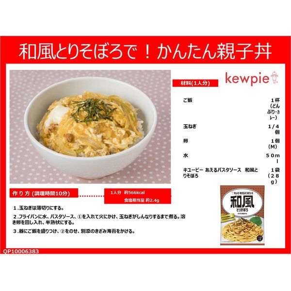 キユーピー あえるパスタソース 和風とりそぼろ 3個