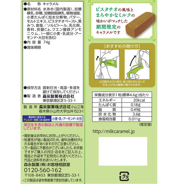 ミルクキャラメル＜ピスタチオ味＞袋 6袋 森永製菓