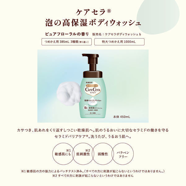 ボディケア ケアセラ泡の高保湿ボディウォッシュ ポンプ 450mL + ケアセラ AP