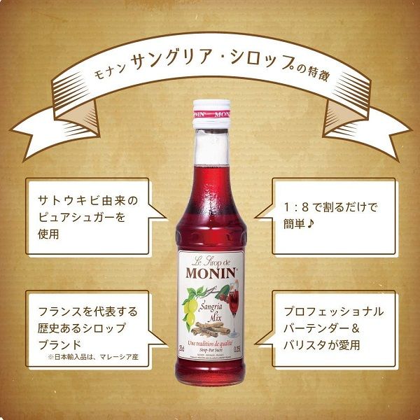 業務用 割り材 モナン サングリア・シロップ 700ml 1本 MONIN 割材