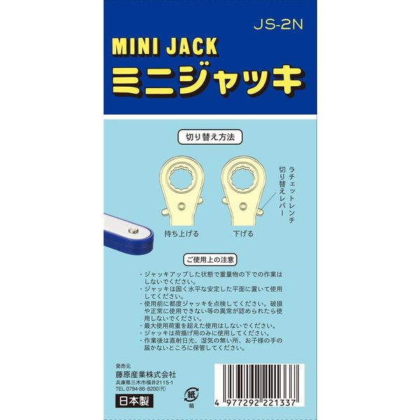 藤原産業 SK11 ミニジャッキ JSー2N 4977292221337 1個（直送品