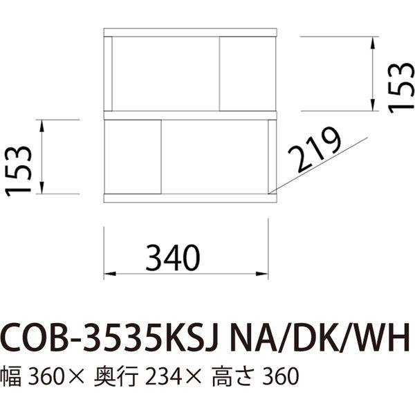 白井産業 コビナス S字ラック 背面化粧処理済 幅360×奥行234×高 白井産業 コビナス S字ラック 背面化粧処理済 幅360×奥行234×高
