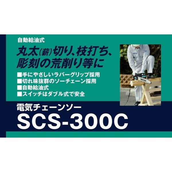 新興製作所 電気チェーンソー SCS-300C（直送品） - アスクル