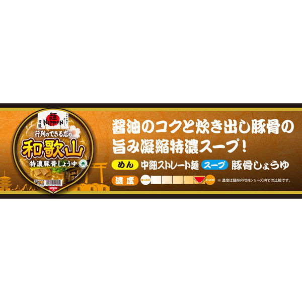 日清食品 日清麺NIPPON 和歌山特濃豚骨しょうゆ 12個 カップ麺