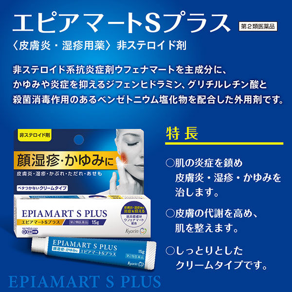 エピアマートSプラス 15g 杏林製薬【第2類医薬品】 - アスクル
