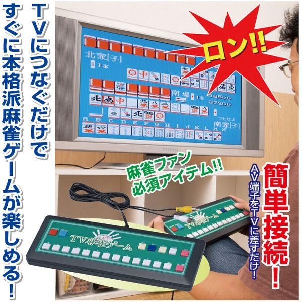 スリーアップ 家庭用 テレビ麻雀ゲーム 48960（直送品）