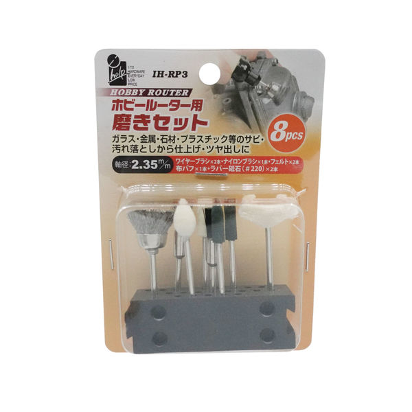 iHelp IH ホビールーター用 磨きセット IH-RP3（直送品） - アスクル