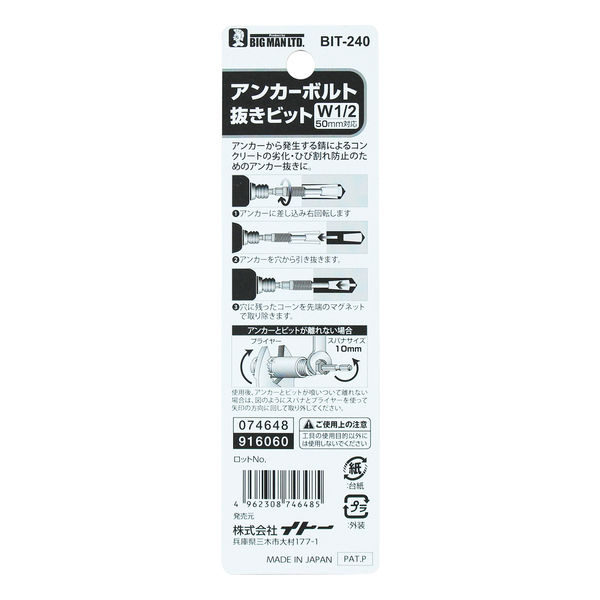 ビッグマン BM 六角軸アンカーボルト 抜き 1/2 BIT-240(直送品 ビッグマン BM 六角軸アンカーボルト 抜き 1/2 BIT-240(直送品