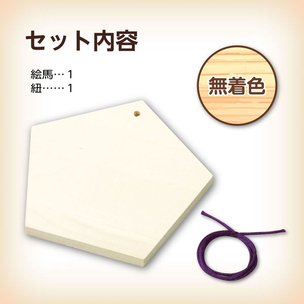 アーテック 五角絵馬 3580 1セット(3個)（直送品） - アスクル