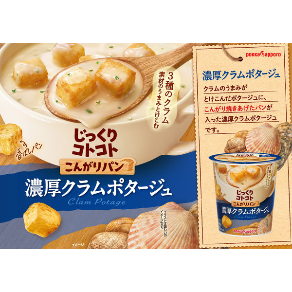 ポッカサッポロ じっくりコトコト こんがりパン 濃厚クラムチャウダー