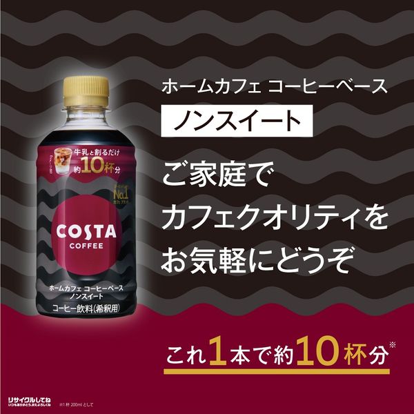 【在庫処分】コカ・コーラ コスタコーヒー ホームカフェ コーヒーベース 甘さ控え Amazon | コカ・コーラ コスタコーヒー ホームカフェ コーヒー