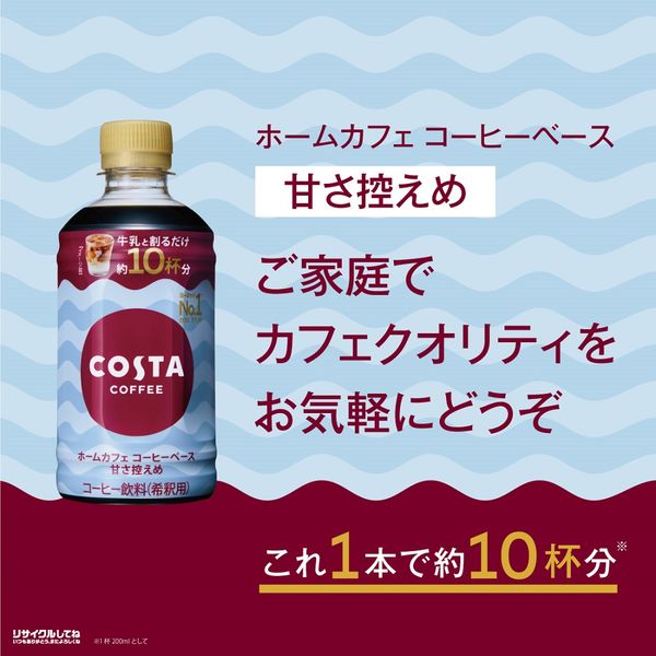 コカ・コーラ コスタコーヒー ホームカフェ コーヒーベース 甘さ