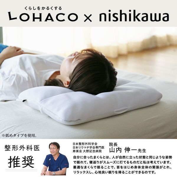 枕 西川とLOHACOが考えた仰向け寝に心地よいまくら 低め ロー 枕 西川とLOHACOが考えた仰向け寝に心地よいまくら 低め ロー