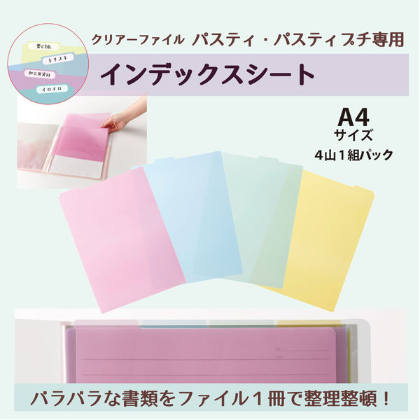 プラス クリアーファイル専用インデックスシート パスティ A4 プラス クリアーファイル専用インデックスシート パスティ A4