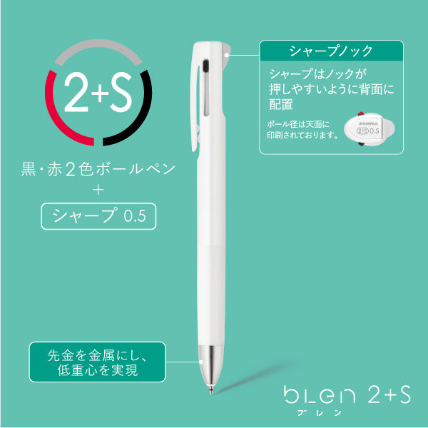 多機能ボールペン ブレン2+S 0.5mm 白軸 2色ボールペン+シャープ