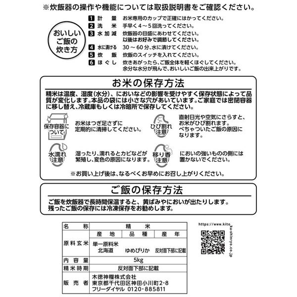 北海道産 ゆめぴりか 5kg 1袋 【精白米】 令和6年産 米 木徳神糧