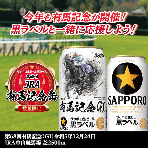 数量限定） サッポロ 生ビール 黒ラベル 「JRA有馬記念缶」 350ml 1箱 