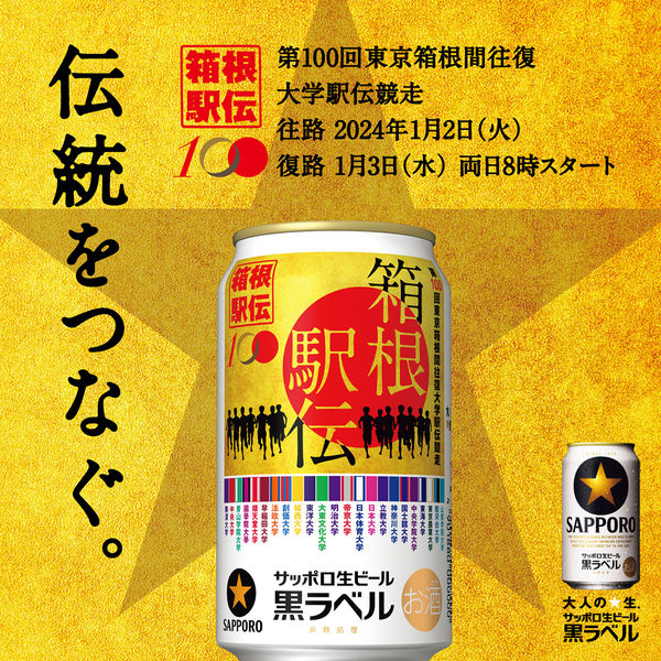 数量限定） サッポロ 生ビール 黒ラベル 「箱根駅伝缶」 350ml 1箱（24