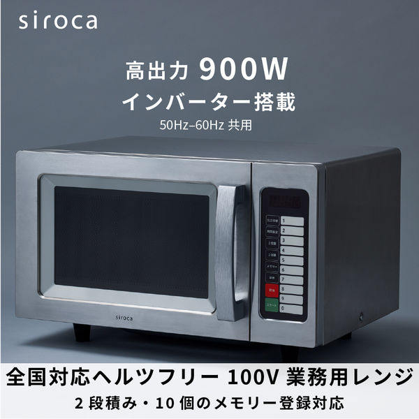 シロカ 業務用電子レンジ SX-23DB151S - アスクル