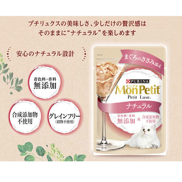 モンプチ プチリュクス ナチュラル 成猫 まぐろのささみ添え 30g 6袋