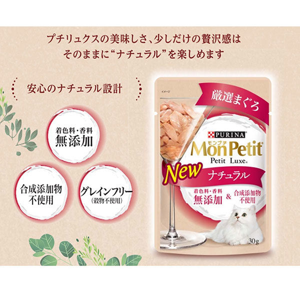 モンプチ プチリュクス ナチュラル 成猫 まぐろ 30g 6袋 キャットフード ウェット パウチ アスクル