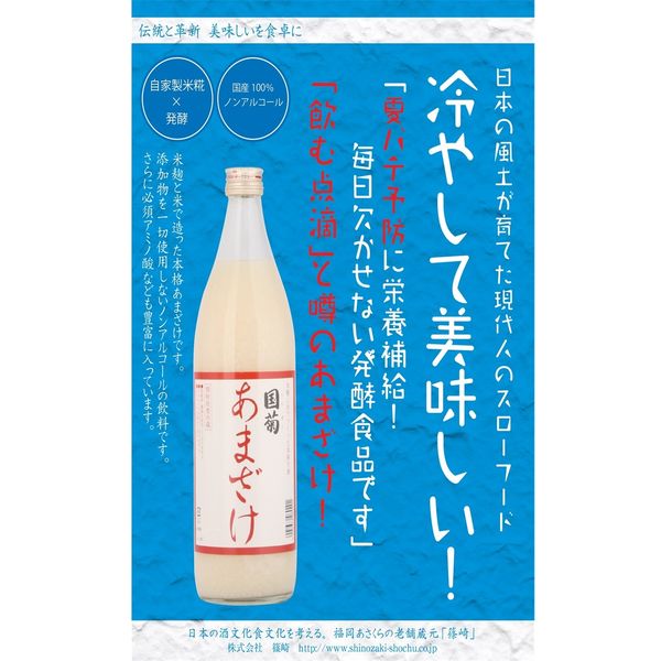 国菊 甘酒（あまざけ） 篠崎 985g 瓶 1本 - アスクル