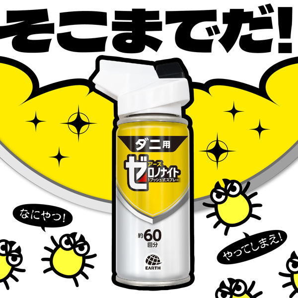 ゼロノナイト ダニ用 1プッシュ式スプレー 60回分 ダニよけ 対策 予防