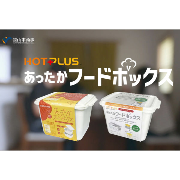 山本商事 HOTPLUS あったかフードボックス（白