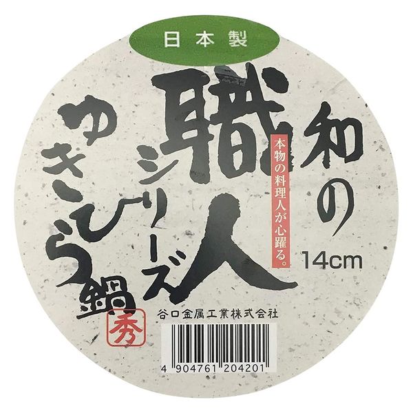 パリコレクション 谷口金属 和の職人 深型ゆきひら鍋14cm(セット：5個入 アクセサリー