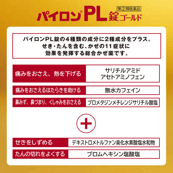 パイロンPL錠ゴールド18錠 シオノギヘルスケア 風邪薬 常備薬 非