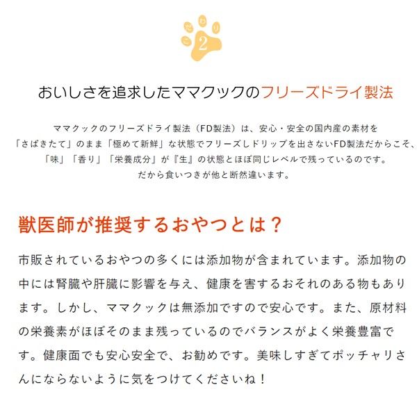 ママクック フリーズドライのムネ肉トサカミックス 無添加 国産 18g 2