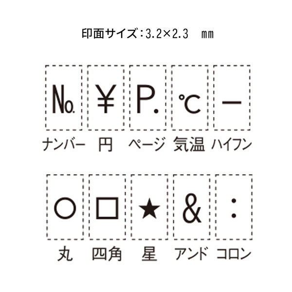 シヤチハタ 連結数字スタンプ 単品 ナンバリング用記号 ハイフン GRJ-5A-T05 1個