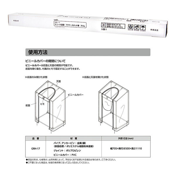 タカショー ビニール温室　フラワースタンド用　スリム　ＧＨＲー１７　簡易温室 285159 1個（直送品）