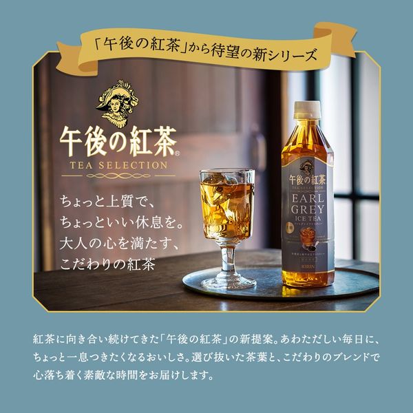 キリンビバレッジ 午後の紅茶 TEA SELECTION アールグレイアイスティー