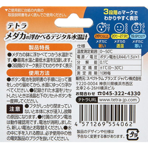 テトラ メダカの浮かべるデジタル水温計 最低・最高気温を記録
