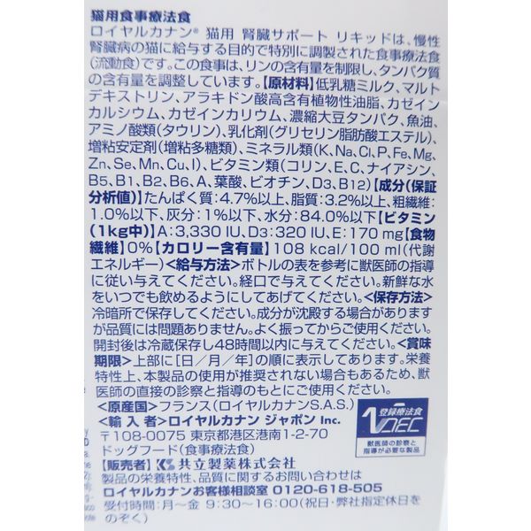 ロイヤルカナン 猫用 療法食 腎臓サポート リキッド 200ml×3本 - アスクル