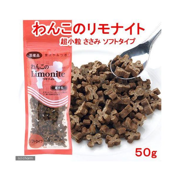 わんこのリモナイト 犬用 ささみソフトタイプ 超小粒 50g 国産 ドッグフード おやつ