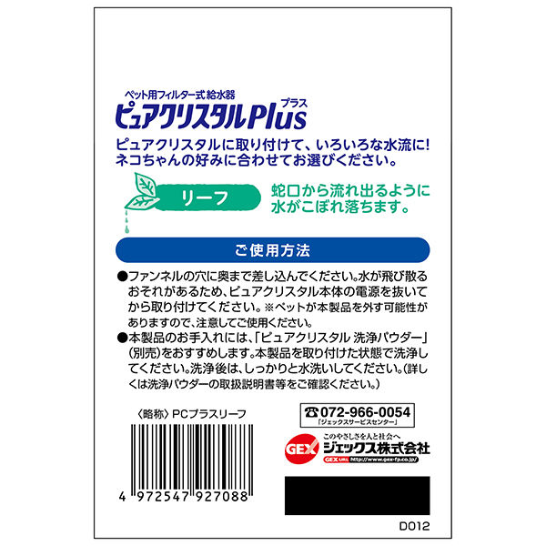 ピュアクリスタル 猫用 ニャーロ プラス リーフ フィルター式給水器用