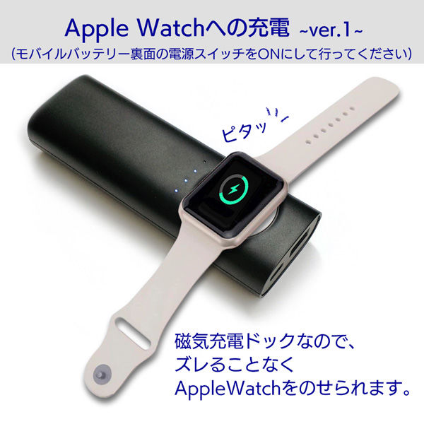 エアージェイ ドック付き AppleWatchモバイルバッテリー 5000mAh MBS-APW5000 BK 1台 - アスクル