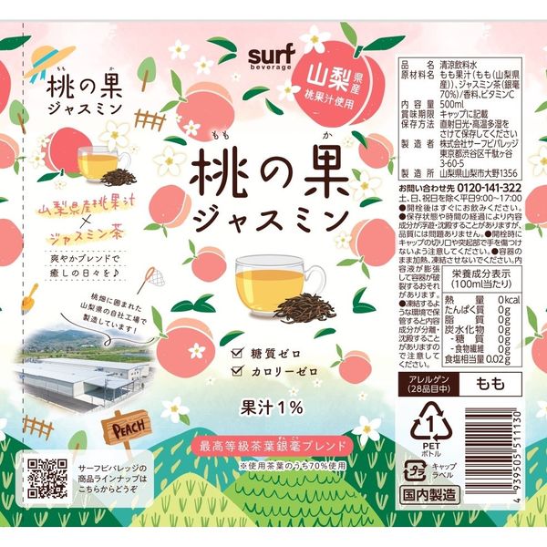 サーフジャパン サーフビバレッジ 桃の果ジャスミン 500ml 1セット（48本）