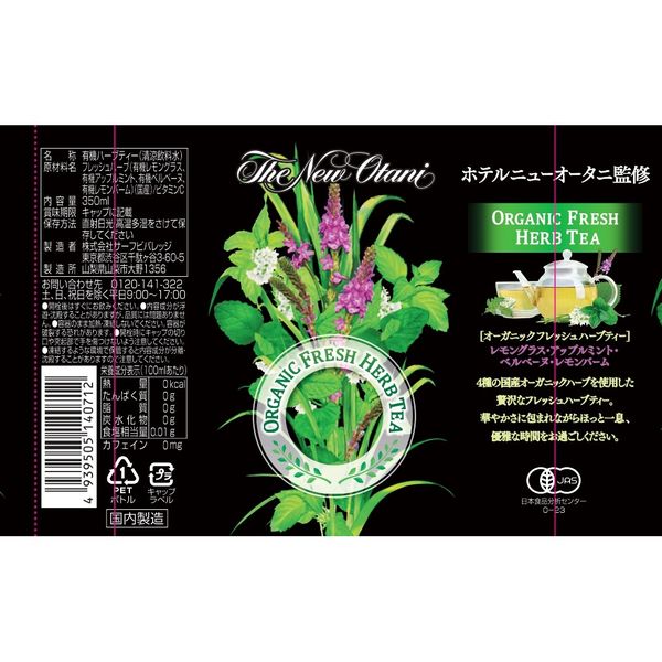 サーフビバレッジ オーガニックフレッシュハーブティー 350ml 1