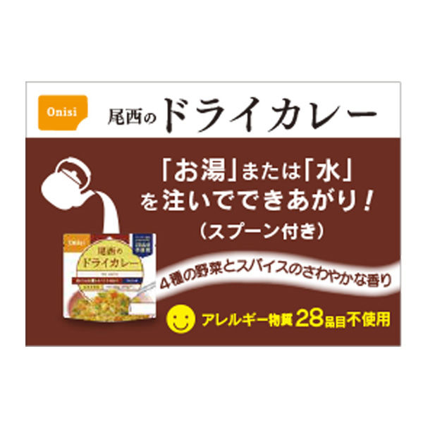 尾西食品 尾西食品 アルファ米 ドライカレー 1食分 非常食 長期保存