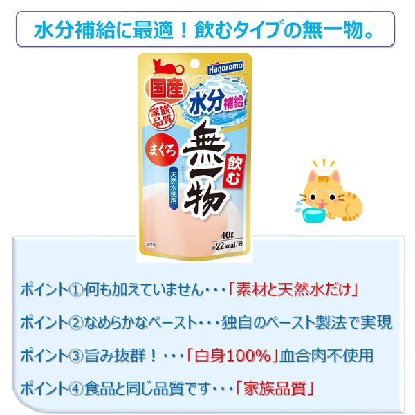 飲む 無一物 まぐろ 国産 40g 12個 はごろもフーズ キャットフード 猫 ウェット パウチ