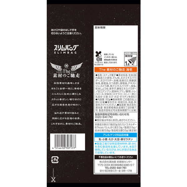 スリムバッグ KOIKEYA The素材のご馳走 海老 6袋 湖池屋