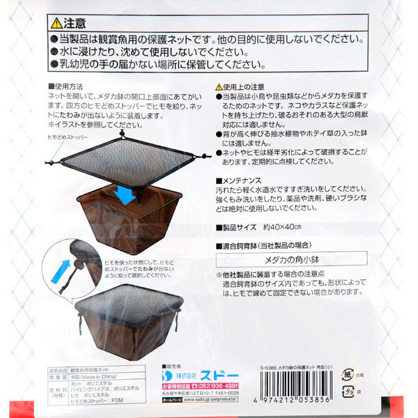 スドー メダカ鉢の保護ネット 角型(小) 274273 1個（直送品