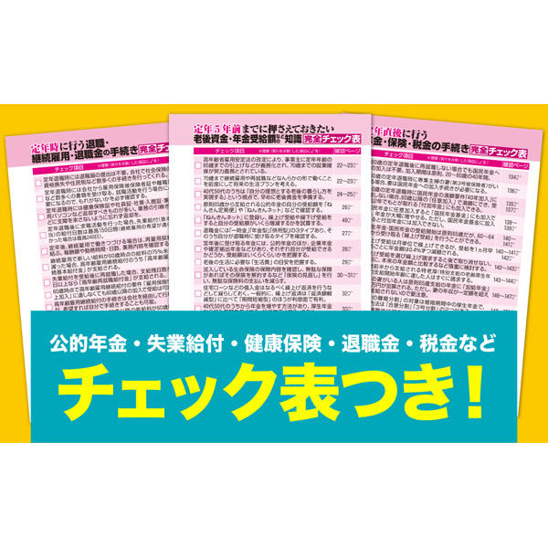 文響社 夫と妻の定年前後のお金と手続き 税理士社労士が教える万全の進め方Ｑ＆Ａ大全 1561 1冊（直送品） - アスクル