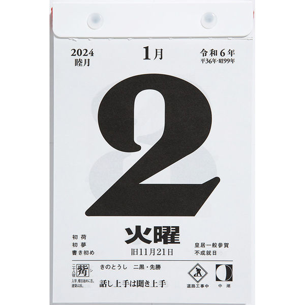 高橋書店 【2024年版】日めくりカレンダー 小型 B6 E503 1冊（直送品 