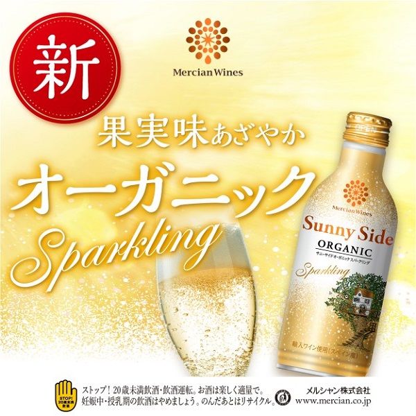 メルシャン サニーサイド オーガニック スパークリングワイン 白