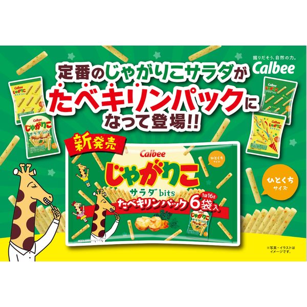 じゃがりこサラダbitsたべキリンパック 6袋 カルビー スナック菓子