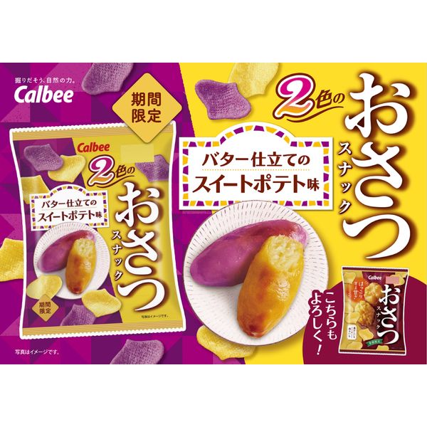 2色のおさつスナック バター仕立てのスイートポテト味 12袋